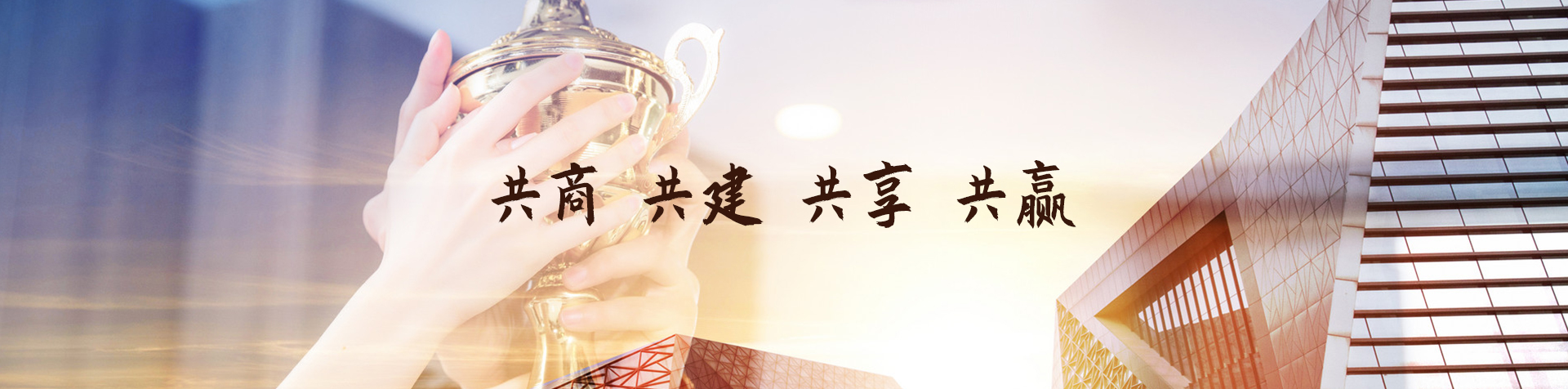共商 共建 共享 共赢