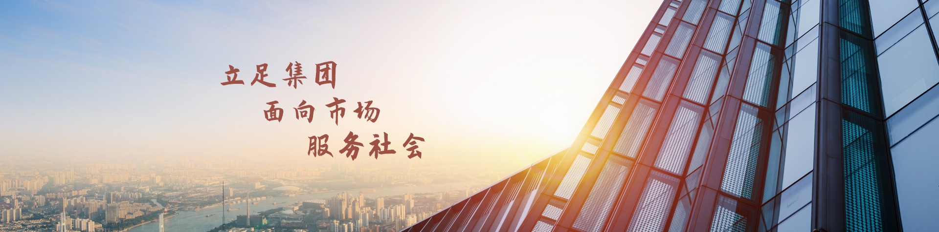 立足集团 面向市场 服务社会